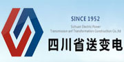 四川省送變電建設(shè)有限責(zé)任公司