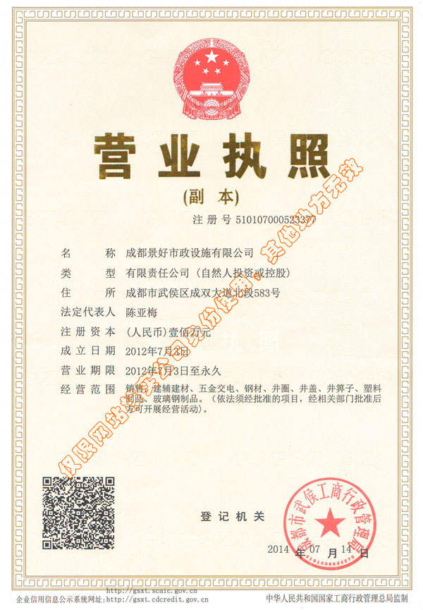 景好市政營(yíng)業(yè)執(zhí)照副本