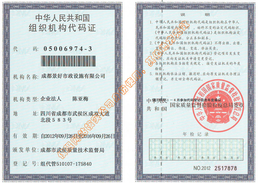 景好市政組織機(jī)構(gòu)代碼證